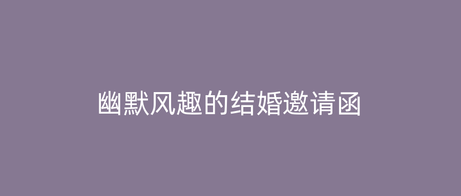 幽默风趣的结婚邀请函