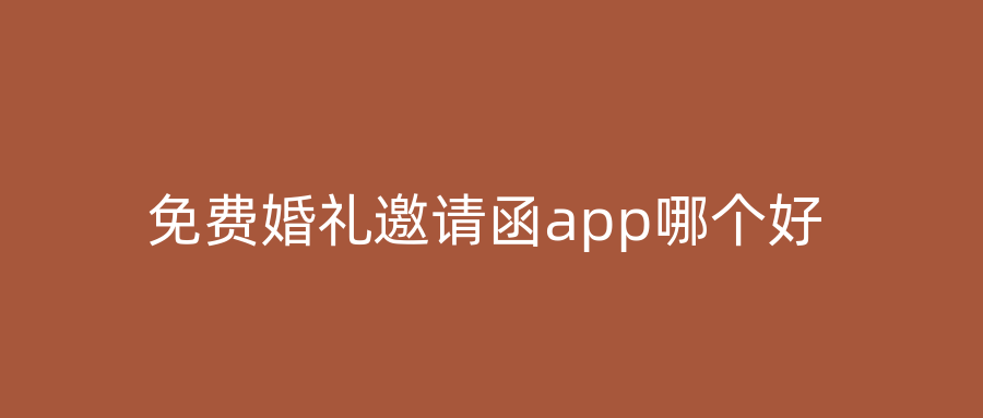 免费婚礼邀请函app哪个好