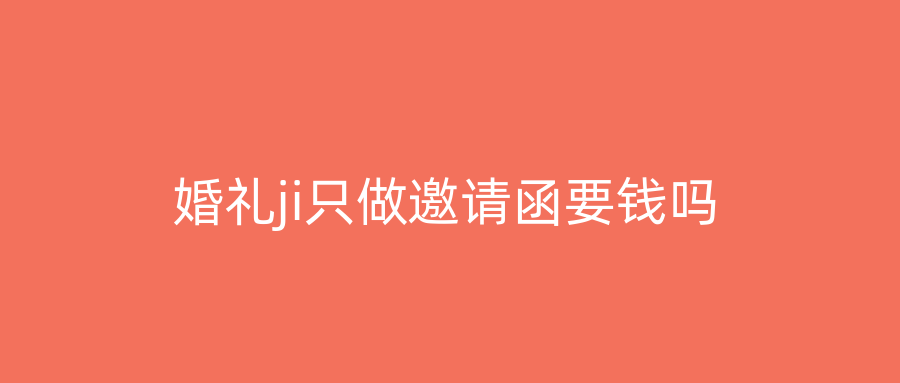 婚礼ji只做邀请函要钱吗