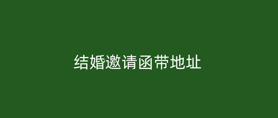 结婚邀请函带地址