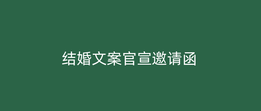 结婚文案官宣邀请函