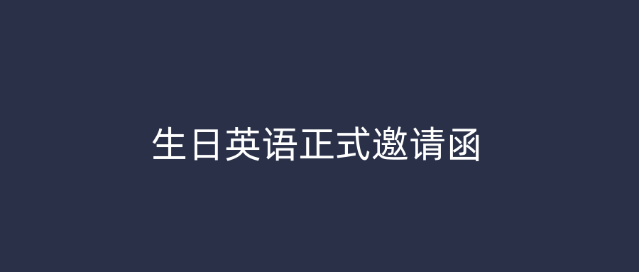 生日英语正式邀请函