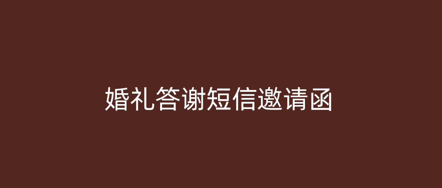 婚礼答谢短信邀请函