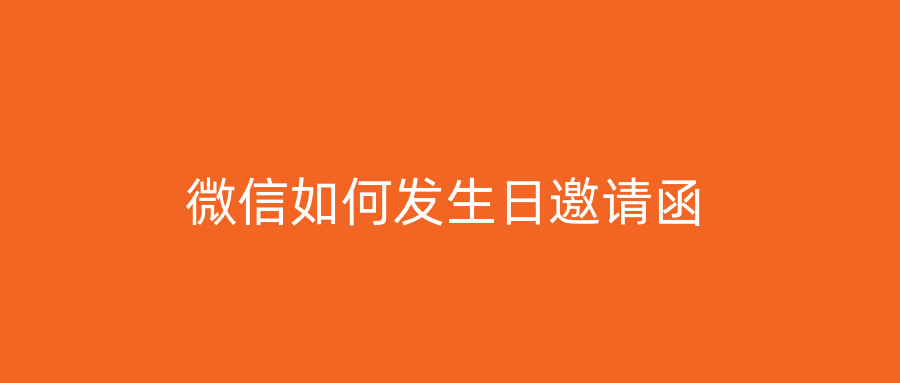 微信如何发生日邀请函