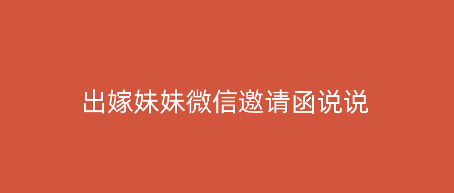 出嫁妹妹微信邀请函说说
