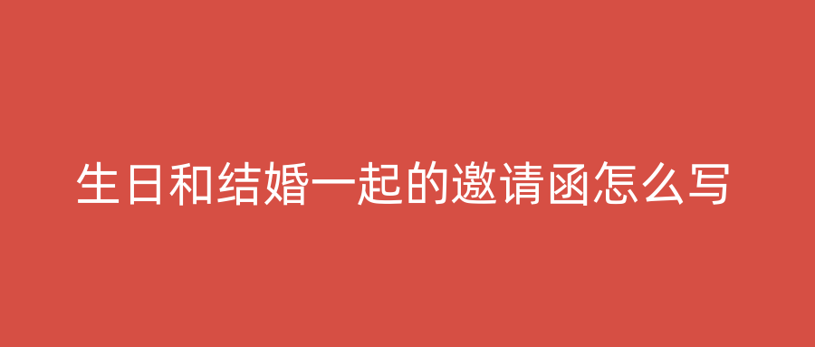 生日和结婚一起的邀请函怎么写