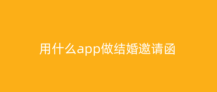 用什么app做结婚邀请函