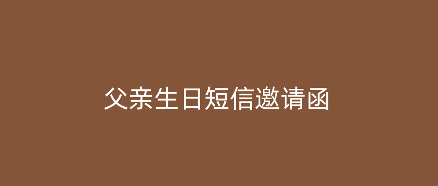 父亲生日短信邀请函