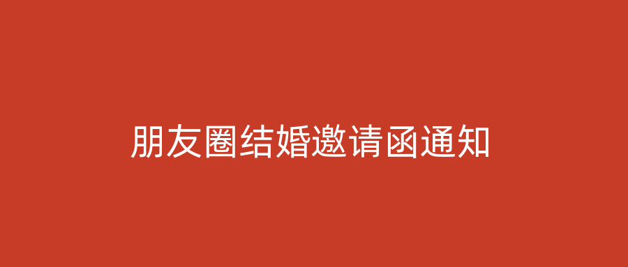 朋友圈结婚邀请函通知