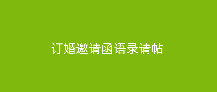 订婚邀请函语录请帖