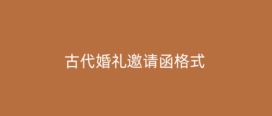 古代婚礼邀请函格式