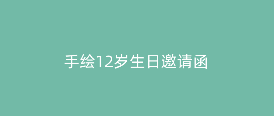 手绘12岁生日邀请函
