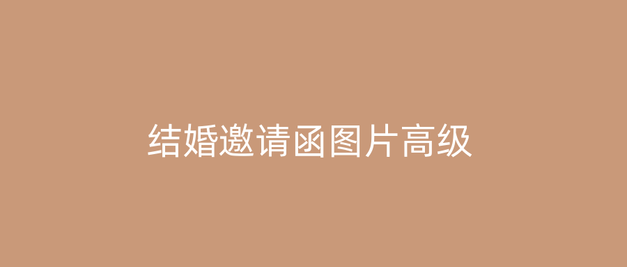 结婚邀请函图片高级