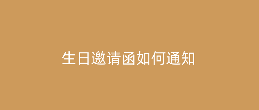 生日邀请函如何通知