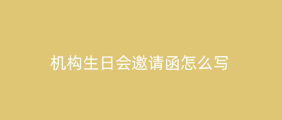 机构生日会邀请函怎么写