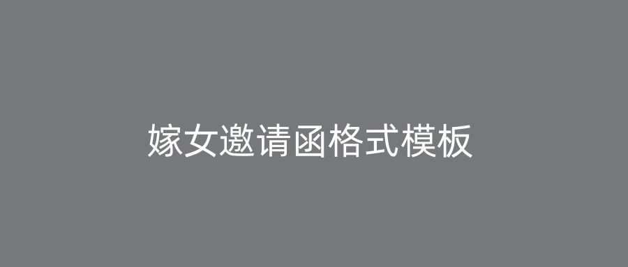 嫁女邀请函格式模板