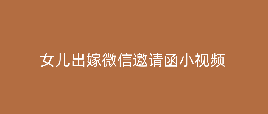 女儿出嫁微信邀请函小视频