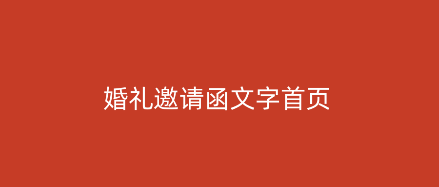婚礼邀请函文字首页