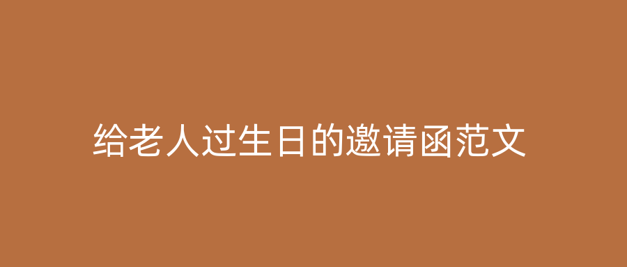 给老人过生日的邀请函范文