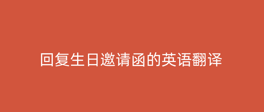 回复生日邀请函的英语翻译