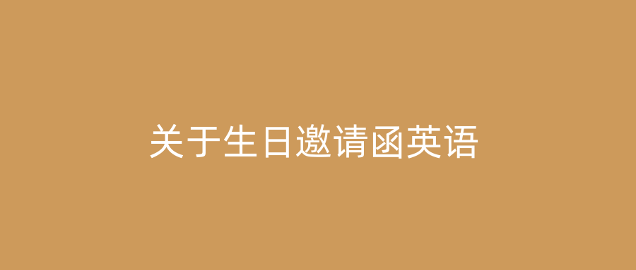 关于生日邀请函英语