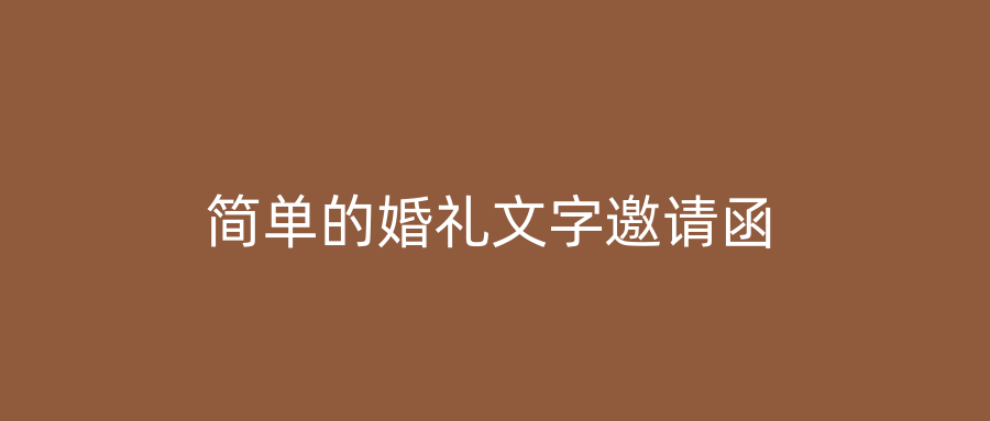 简单的婚礼文字邀请函