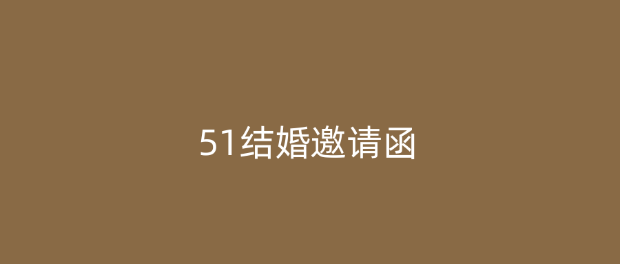 51结婚邀请函
