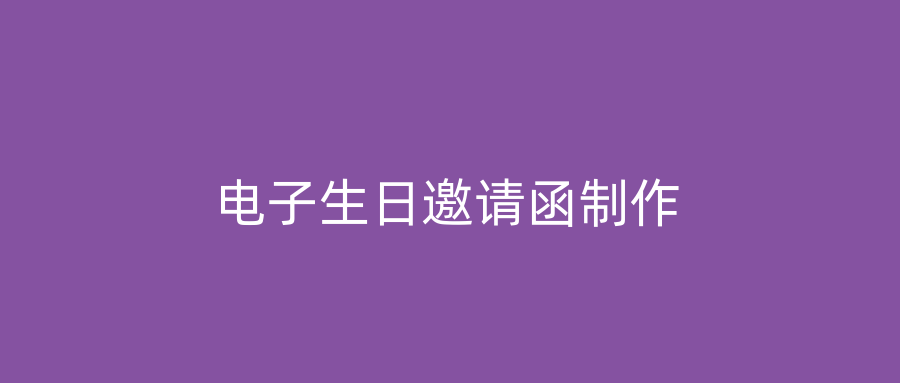 电子生日邀请函制作