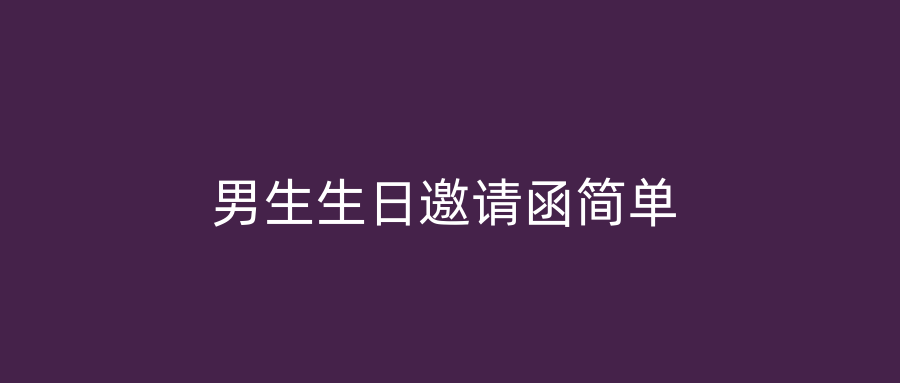 男生生日邀请函简单
