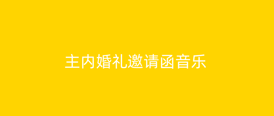 主内婚礼邀请函音乐