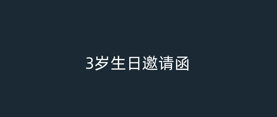 3岁生日邀请函
