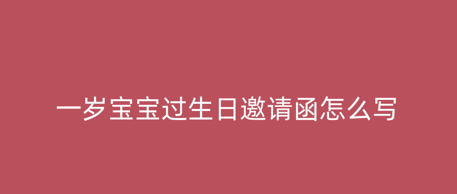 一岁宝宝过生日邀请函怎么写