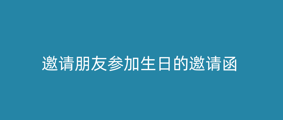 邀请朋友参加生日的邀请函