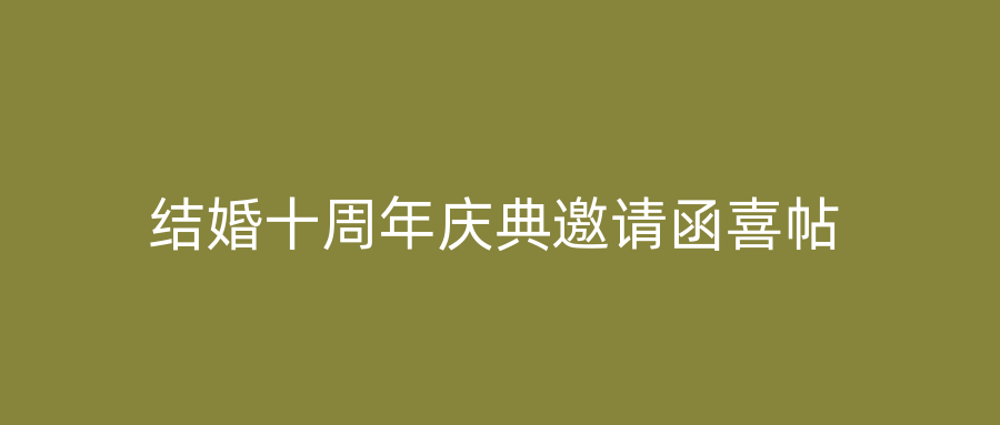 结婚十周年庆典邀请函喜帖