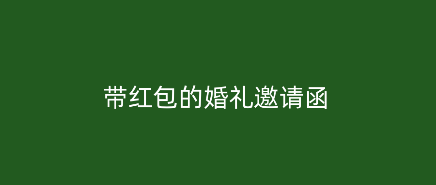 带红包的婚礼邀请函