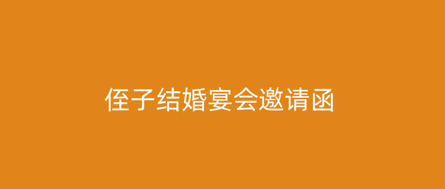 侄子结婚宴会邀请函