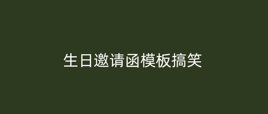 生日邀请函模板搞笑