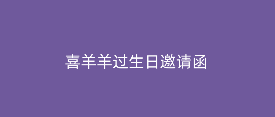 喜羊羊过生日邀请函