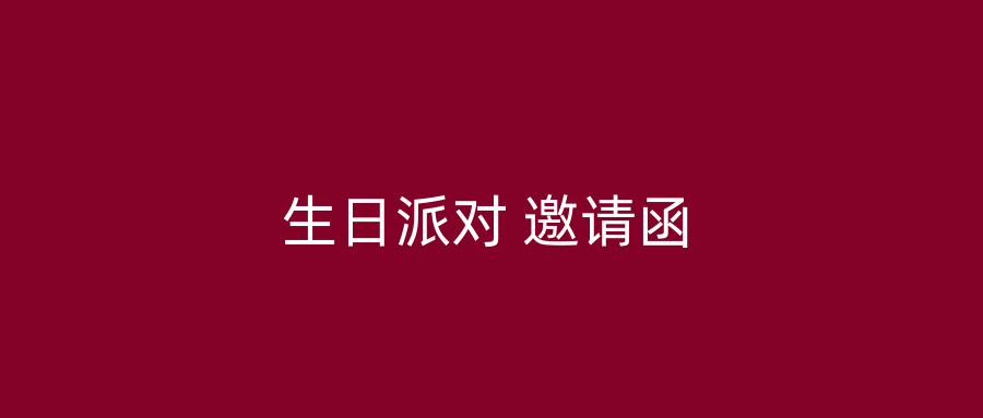 生日派对 邀请函