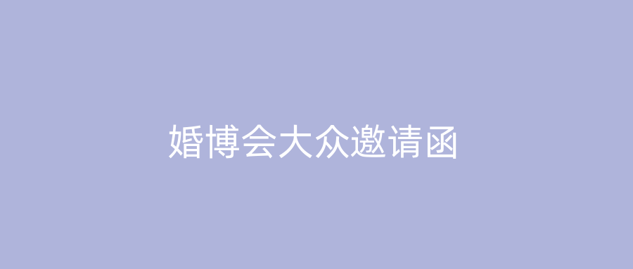 婚博会大众邀请函