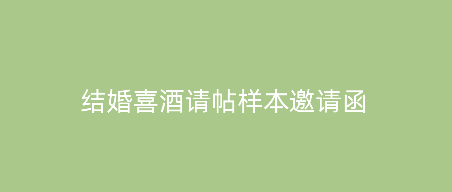结婚喜酒请帖样本邀请函