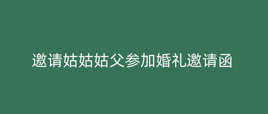 邀请姑姑姑父参加婚礼邀请函