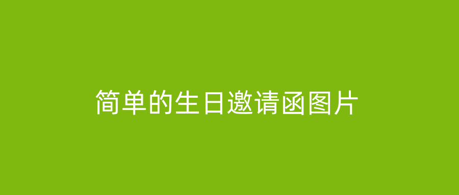 简单的生日邀请函图片