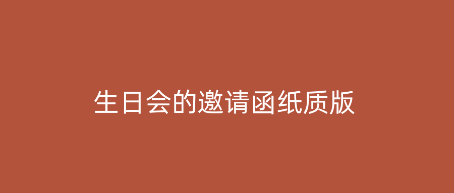 生日会的邀请函纸质版