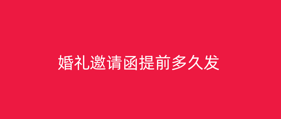 婚礼邀请函提前多久发