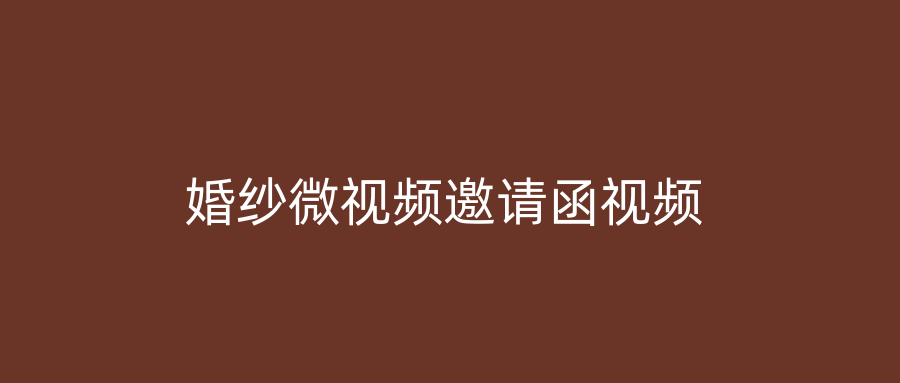 婚纱微视频邀请函视频