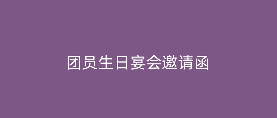 团员生日宴会邀请函