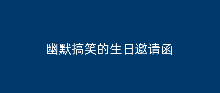 幽默搞笑的生日邀请函