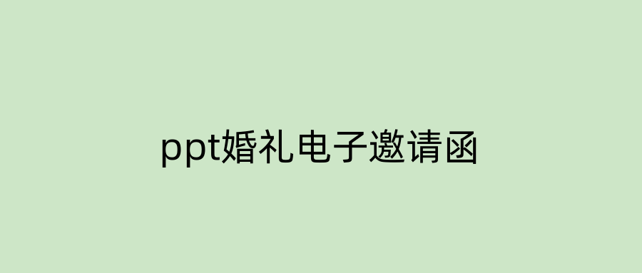 ppt婚礼电子邀请函