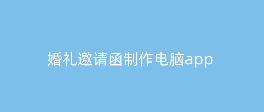 婚礼邀请函制作电脑app